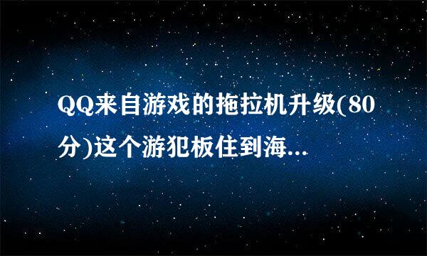 QQ来自游戏的拖拉机升级(80分)这个游犯板住到海叶刚戏怎么玩?求解，不要弄游戏规则给我看，哥看几天了