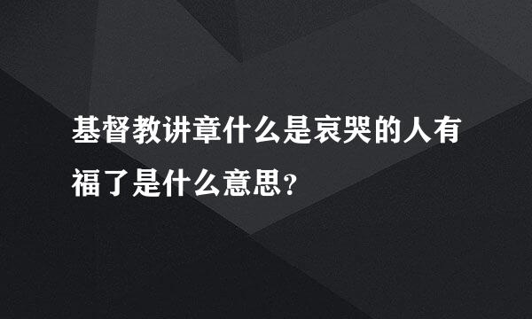 基督教讲章什么是哀哭的人有福了是什么意思？