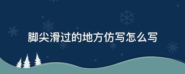 脚尖滑过的地方仿写怎么写