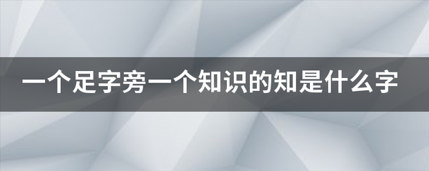 一个足字旁来自一个知识的知是什么字