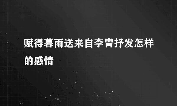 赋得暮雨送来自李胄抒发怎样的感情