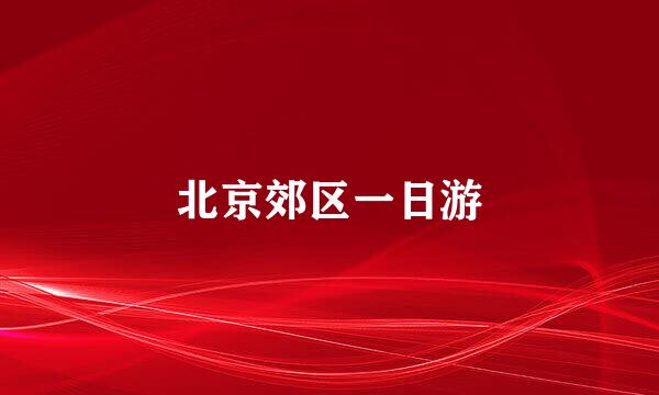 北京郊区一日游