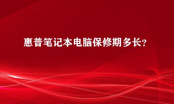 惠普笔记本电脑保修期多长？