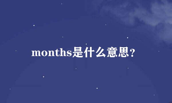 months是什么意思？