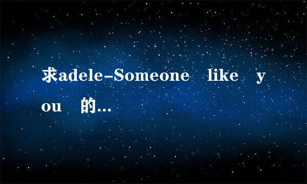 求adele-Someone like you 的谐音歌词