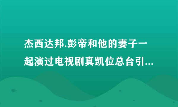 杰西达邦.彭帝和他的妻子一起演过电视剧真凯位总台引占扩吗？