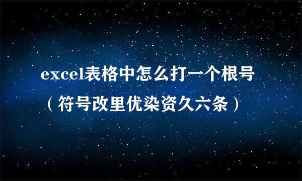 excel表格中怎么打一个根号（符号改里优染资久六条）