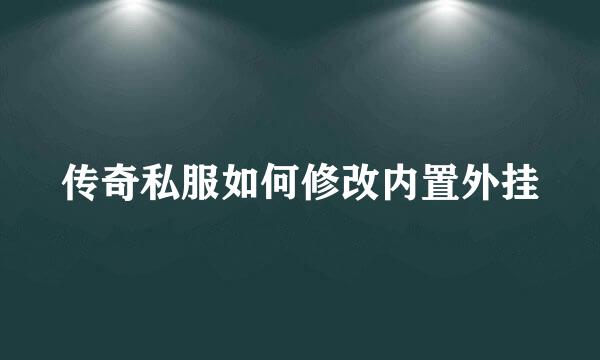 传奇私服如何修改内置外挂