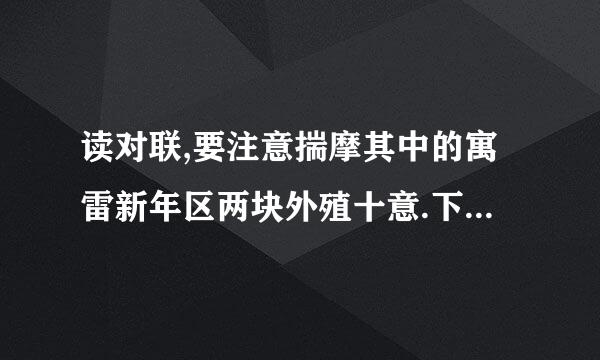 读对联,要注意揣摩其中的寓雷新年区两块外殖十意.下面是某人根据自己的兴趣爱好而写的对联.写出他的兴...