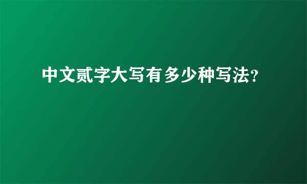 中文贰字大写有多少种写法？