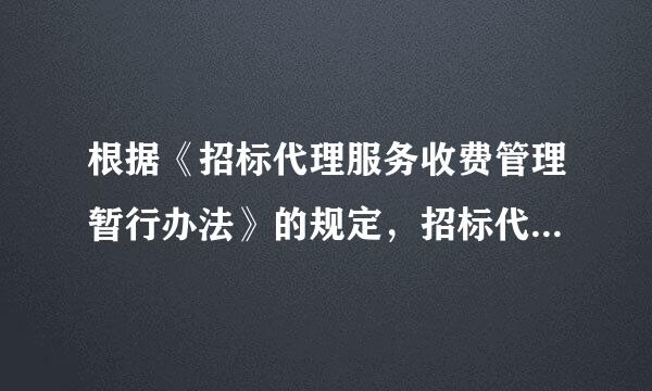 根据《招标代理服务收费管理暂行办法》的规定，招标代理服务费的收费标准上下浮动幅度不得超过政府指导价的( )。