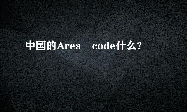 中国的Area code什么?