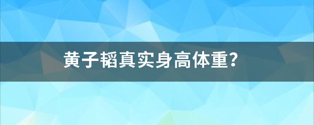 黄子韬真实身高体重？