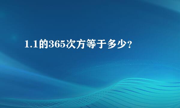 1.1的365次方等于多少？