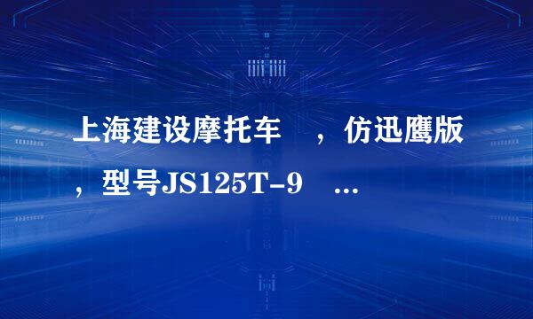 上海建设摩托车 ，仿迅鹰版，型号JS125T-9 ，这个车怎么样？值多少钱？