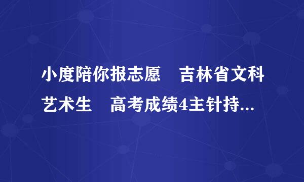 小度陪你报志愿 吉林省文科艺术生 高考成绩4主针持味83分