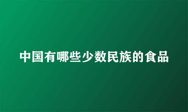 中国有哪些少数民族的食品