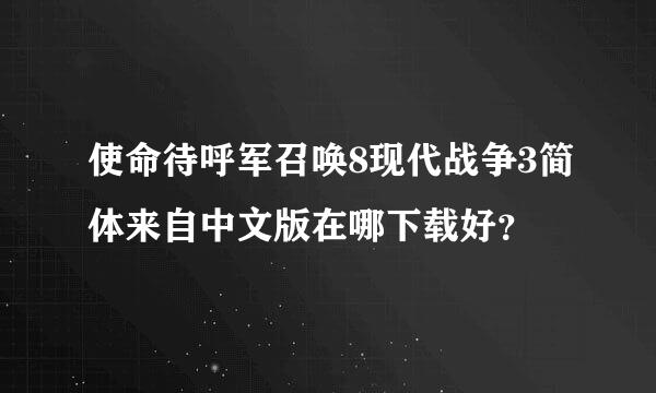 使命待呼军召唤8现代战争3简体来自中文版在哪下载好？