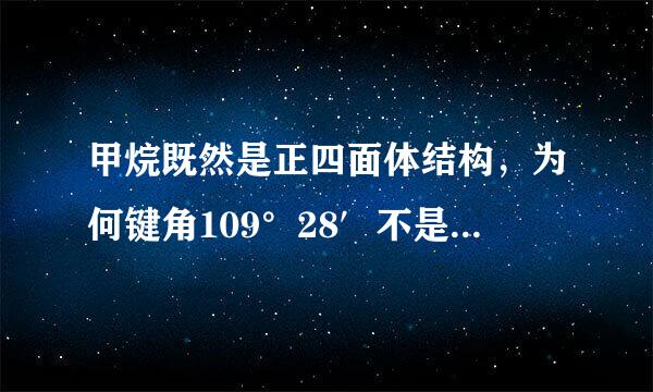 甲烷既然是正四面体结构，为何键角109°28′不是60°呢