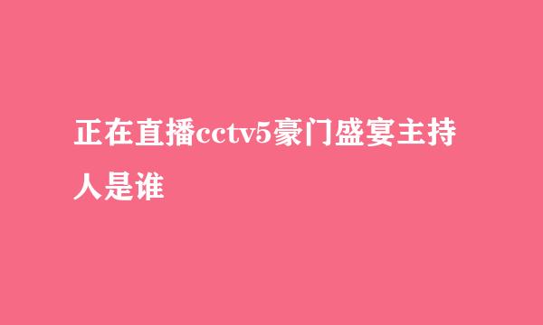 正在直播cctv5豪门盛宴主持人是谁