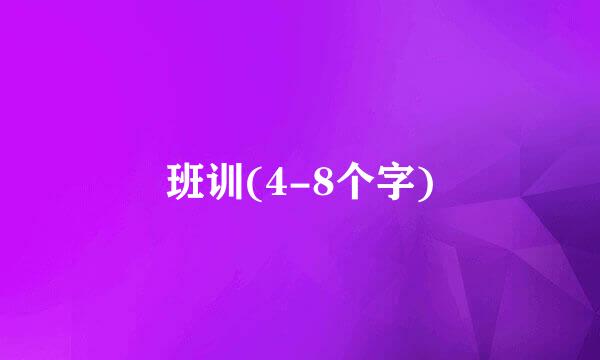 班训(4-8个字)