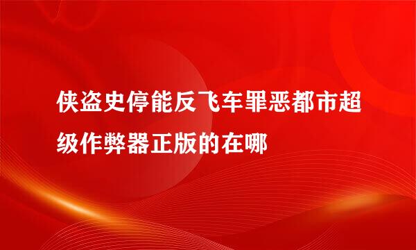 侠盗史停能反飞车罪恶都市超级作弊器正版的在哪