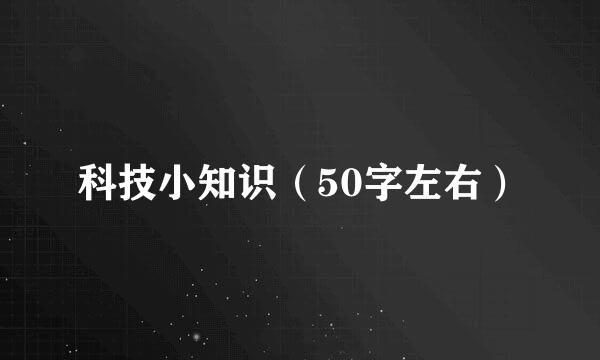 科技小知识（50字左右）