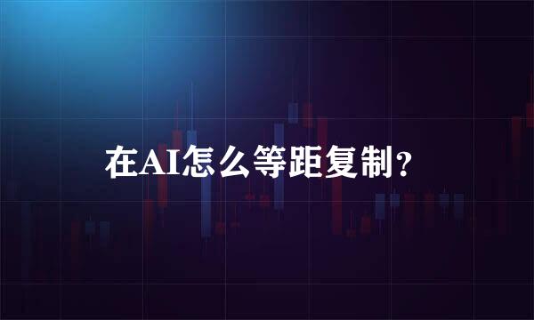 在AI怎么等距复制？