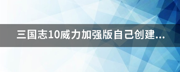 三国志10威力加强版自己创建的人物怎么结婚？