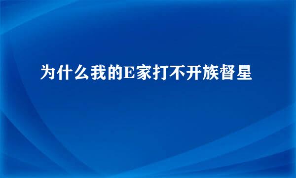 为什么我的E家打不开族督星