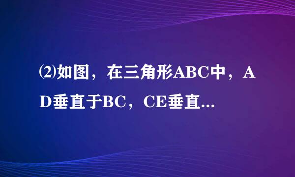 ⑵如图，在三角形ABC中，AD垂直于BC，CE垂直于AB，AD=8厘米，CE=7厘米，AB+BC=21厘米，三角形ABC的面积是多少平方厘来自米？