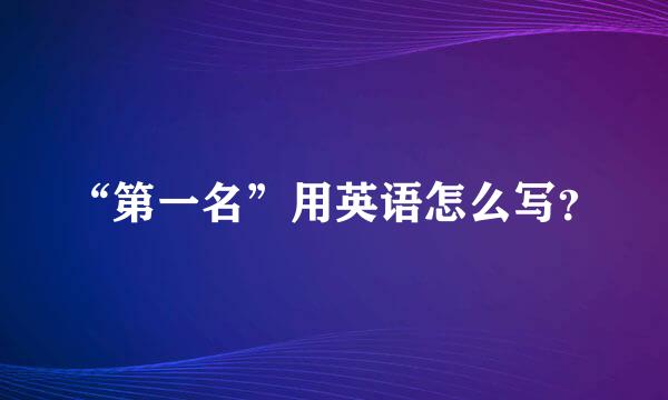 “第一名”用英语怎么写？