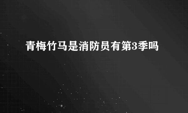 青梅竹马是消防员有第3季吗