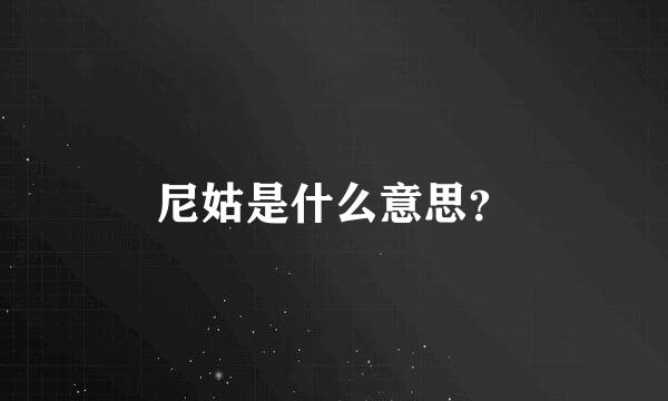 尼姑是什么意思？