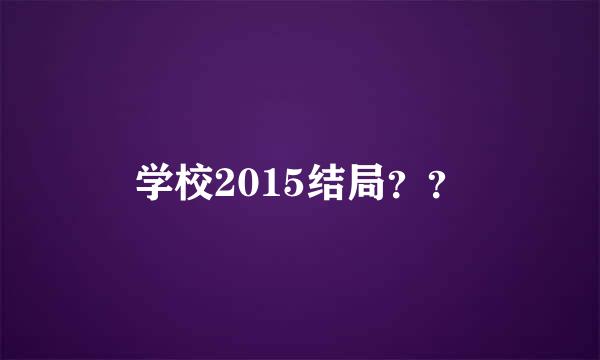 学校2015结局？？