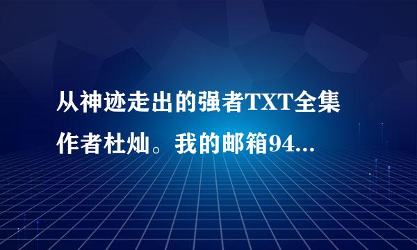 从神迹走出的强者TXT全集 作者杜灿。我的邮箱940693437@qq.com