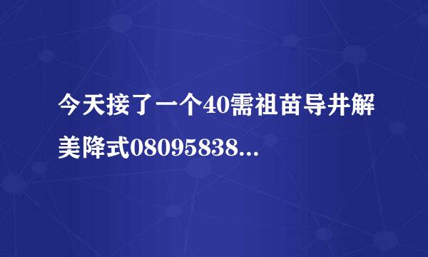 今天接了一个40需祖苗导井解美降式08095838的电话，说是中美大都会人寿送保险，请大家帮忙看看真假！