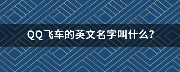 QQ飞车的英文名字叫什么？