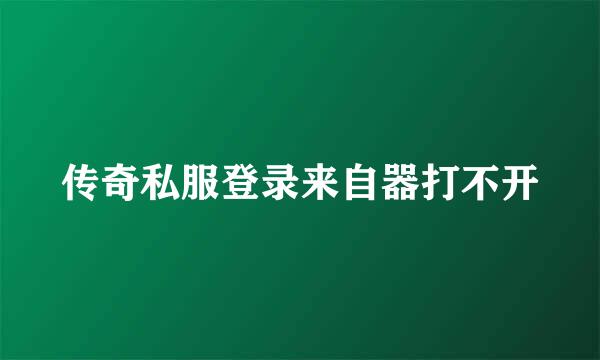 传奇私服登录来自器打不开