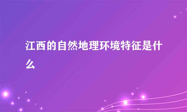 江西的自然地理环境特征是什么