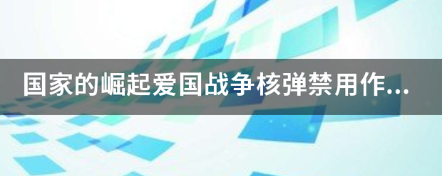 国家的崛起爱国战争核弹禁用作弊码秘籍