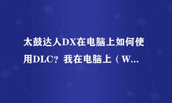 太鼓达人DX在电脑上如何使用DLC？我在电脑上（Win7）下了一个太鼓达人DX的iso，用PPSS