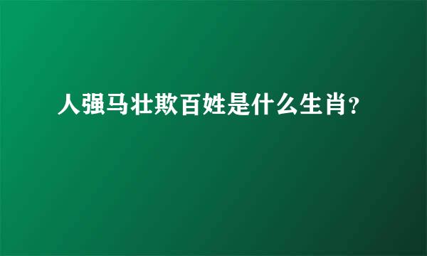 人强马壮欺百姓是什么生肖？