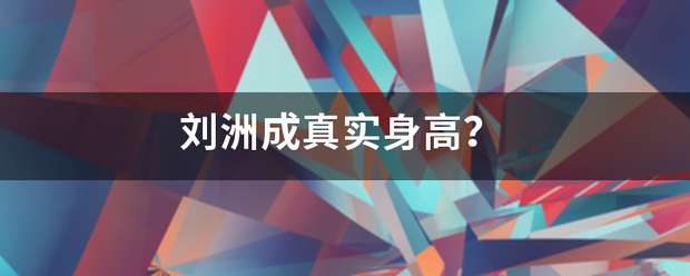 刘洲房收素尔成真实身高？