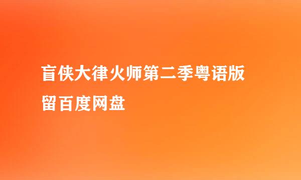 盲侠大律火师第二季粤语版 留百度网盘