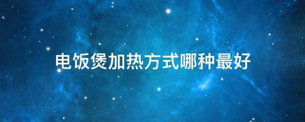 电饭煲加吃鸡倒车物攻普身便知热方式哪种最好