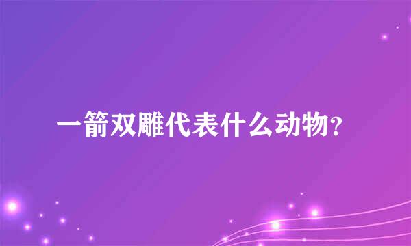 一箭双雕代表什么动物？