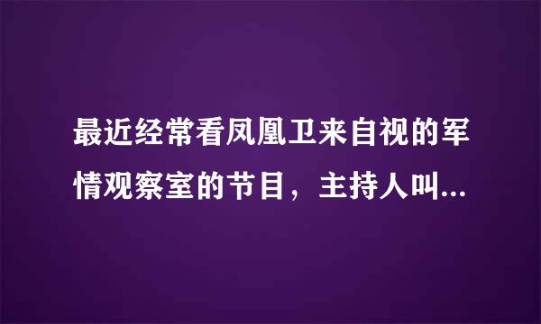 最近经常看凤凰卫来自视的军情观察室的节目，主持人叫董嘉耀，里面经常报道一些有关中国的军事新闻。香劳港的军