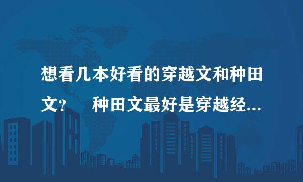 想看几本好看的穿越文和种田文？ 种田文最好是穿越经商的或者是穿越很平淡很温馨的种田生包子