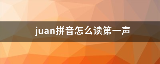 juan拼音怎么读第一声